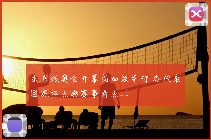 东京残奥会开幕式回放举行 各代表团亮相点燃赛事看点_1