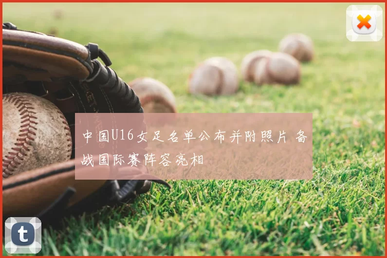 中国U16女足名单公布并附照片 备战国际赛阵容亮相