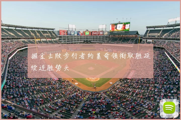 掘金击败步行者约基奇领衔取胜延续连胜势头