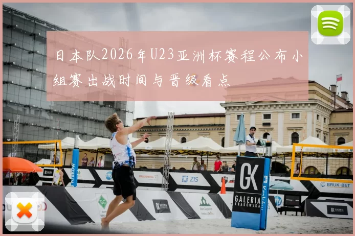 日本队2026年U23亚洲杯赛程公布小组赛出战时间与晋级看点
