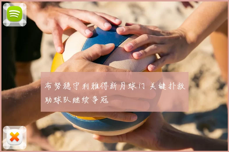 布努稳守利雅得新月球门 关键扑救助球队继续争冠