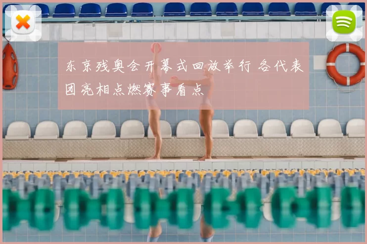 东京残奥会开幕式回放举行 各代表团亮相点燃赛事看点