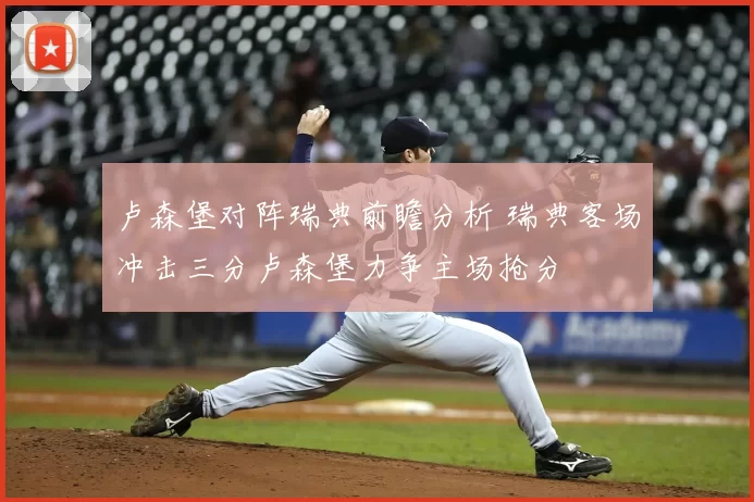 卢森堡对阵瑞典前瞻分析 瑞典客场冲击三分卢森堡力争主场抢分