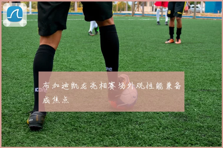 布加迪凯龙亮相赛场外观性能兼备成焦点