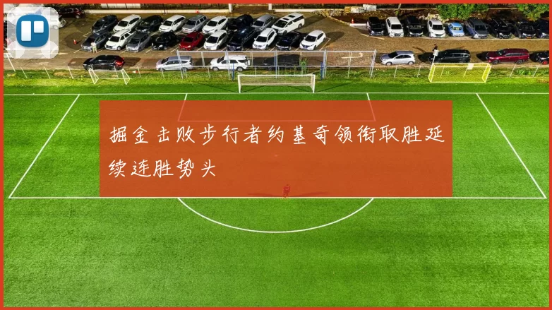 掘金击败步行者约基奇领衔取胜延续连胜势头