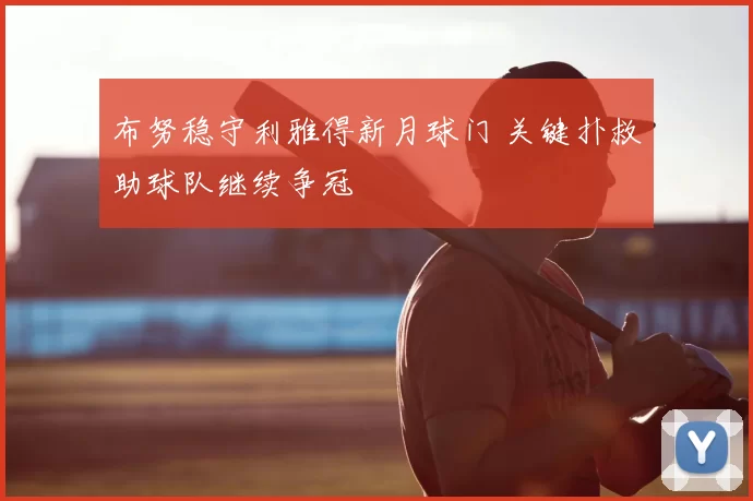 布努稳守利雅得新月球门 关键扑救助球队继续争冠
