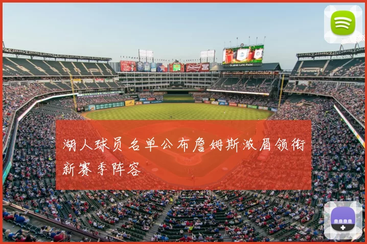 湖人球员名单公布詹姆斯浓眉领衔新赛季阵容