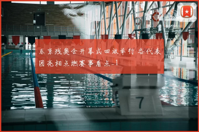 东京残奥会开幕式回放举行 各代表团亮相点燃赛事看点_1