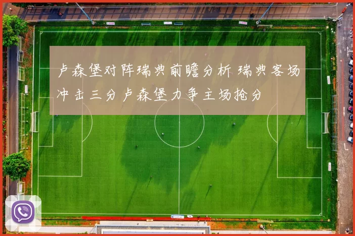 卢森堡对阵瑞典前瞻分析 瑞典客场冲击三分卢森堡力争主场抢分