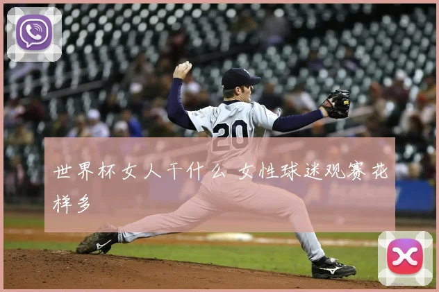 世界杯女人干什么 女性球迷观赛花样多