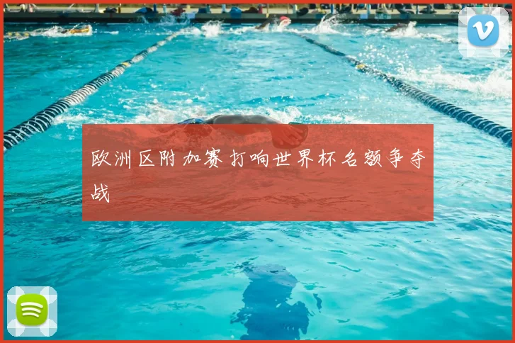 欧洲区附加赛打响世界杯名额争夺战