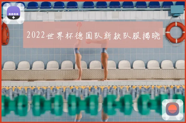 2022世界杯德国队新款队服揭晓