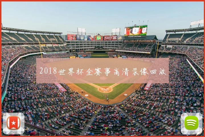 2018世界杯全赛事高清录像回放