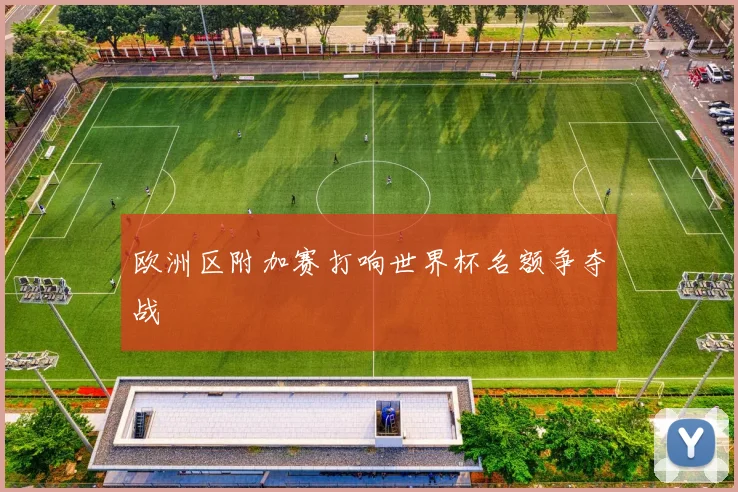 欧洲区附加赛打响世界杯名额争夺战
