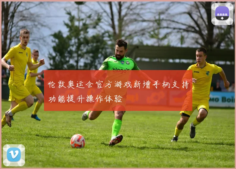 伦敦奥运会官方游戏新增手柄支持功能提升操作体验