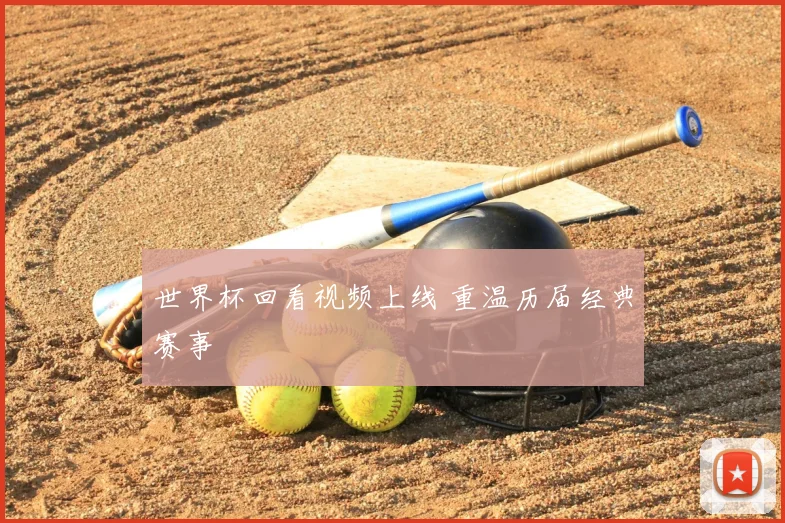 世界杯回看视频上线 重温历届经典赛事