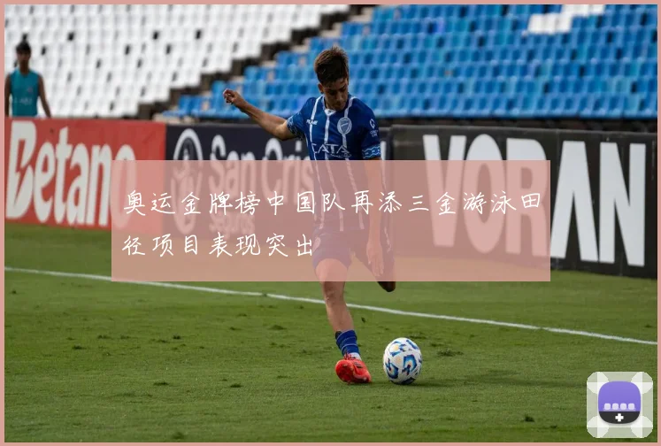 奥运金牌榜中国队再添三金游泳田径项目表现突出