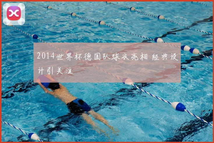 2014世界杯德国队球衣亮相 经典设计引关注