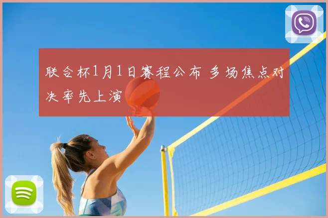 联合杯1月1日赛程公布 多场焦点对决率先上演